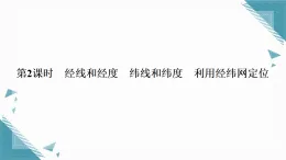 2025年人教版（2024）初中地理七年級上冊第一章第二節(jié)  地球與地球儀第二課時  習(xí)題課課件（含答案）