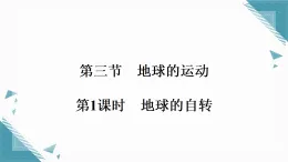 2025年人教版（2024）初中地理七年級上冊第一章第三節(jié)  地球的運動第一課時  地球的自轉(zhuǎn)習(xí)題課課件（含答案）