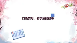 口语交际：名字里的故事课件人教部编班语文三年级上册