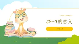 人教版2024數(shù)學(xué)一年級(jí)上冊(cè)0至9的意義（二）-教學(xué)課件