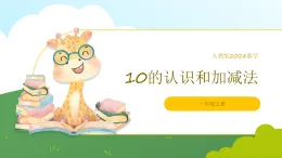 人教版2024數(shù)學(xué)一年級(jí)上冊(cè)10的認(rèn)識(shí)和加減法-教學(xué)課件