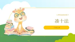 人教版2024數(shù)學(xué)一年級(jí)上冊(cè)湊十法（二）-教學(xué)課件