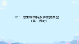 初中  生物  北師大版（2024）  八年級上冊（2024）  第5单元12.1 微生物的特点和主要类型（第一课时） 課件