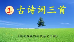 部編四年級下冊  《四時田園雜興(其二十五)》 課件