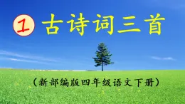 部編四年級下冊  《宿新市徐公店》 課件