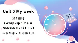 Unit 3 My week第4課時(shí)（Wrap-up time & Assessment time）（課件+音視頻）2025-2026學(xué)年譯林版四年級(jí)英語(yǔ)上冊(cè)