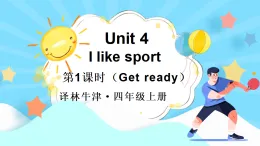 Unit 4 I like sport第1課時(shí)（Get ready)（課件+音視頻）2025-2026學(xué)年譯林版四年級(jí)英語(yǔ)上冊(cè)
