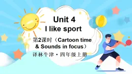 Unit 4 I like sport第2課時(shí)（Cartoon time & Sounds in focus）（課件+音視頻）2025-2026學(xué)年譯林版四年級(jí)英語(yǔ)上冊(cè)