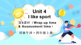 Unit 4 I like sport第4課時(shí)（Wrap-up time & Assessment time）（課件+音視頻）2025-2026學(xué)年譯林版四年級(jí)英語(yǔ)上冊(cè)