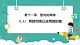 【新教材新课标】华东师大版数学八年级上册11.3.1 两数和乘以这两数的差 -教学课件+教案（表格式含反思）+大单元整体教学设计