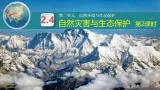 2.4自然灾害与生态保护 第2课时（教学课件）-2025-2026学年八年级地理上册（粤人版2024）