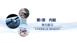 第1章 內(nèi)能 （復(fù)習(xí)課件）-2025-2026學(xué)年九年級(jí)物理上冊(cè)（教科版2024）
