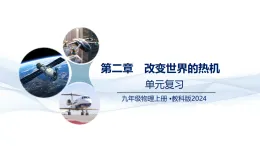第2章 改變世界的熱機(jī) （復(fù)習(xí)課件）-2025-2026學(xué)年九年級(jí)物理上冊(cè)（教科版2024）