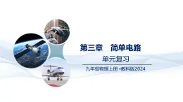 第3章 簡單電路 （復(fù)習(xí)課件）-2025-2026學(xué)年九年級(jí)物理上冊(cè)（教科版2024）