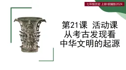 第21课 活动课 从考古发现看中华文明的起源（情境化教学课件）-2025-2026学年七年级历史上册（统编版2024）