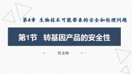 4.1++轉(zhuǎn)基因產(chǎn)品的安全性-【省心備課】2024-2025學(xué)年高二生物同步教學(xué)精優(yōu)課件（人教版2019選擇性必修3）
