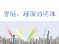 19 香港，璀璨的明珠 课件 统编版语文三年级上册
