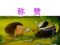 21.称赞 课件 统编版语文二年级上册