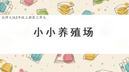 新北师大版小学数学三上3-2《小小养殖场》课件