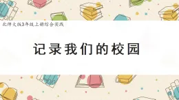 新北师大版小学数学三上第二单元《记录我们的校园》课件