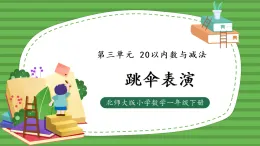 （2025新版教材+核心素養(yǎng)）北師大數(shù)學(xué)一下第三單元第5課時(shí) 跳傘表演 PPT+教案+練習(xí)（含答案含解析）