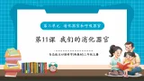 【新教材核心素养】青岛版科学五四制三年级上册3.11《我们的消化器官》教学课件+教学设计+分层练习含答案