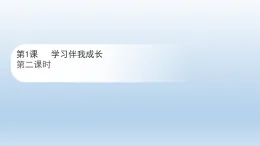 小学道德与法治新部编版第一单元第一课《学习伴我成长》第二课时 教学课件（2025秋）