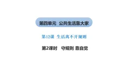 小学道德与法治新部编版第四单元第一十二课《生活离不开规则》第二课时 教学课件（2025秋）