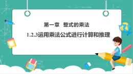 【新教材新課標(biāo)】湘教版數(shù)學(xué)七下1.2.3《運用乘法公式進行計算和推理》教學(xué)課件+教案（表格式含反思）+大單元整體教學(xué)設(shè)計