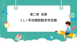 【新教材新課標(biāo)】湘教版數(shù)學(xué)七下2.1.1《平方根和算數(shù)平方根》教學(xué)課件+教案（表格式含反思）+大單元整體教學(xué)設(shè)計