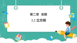 【新教材新課標(biāo)】湘教版數(shù)學(xué)七下2.2《立方根》教學(xué)課件+教案（表格式含反思）+大單元整體教學(xué)設(shè)計
