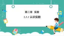 【新教材新課標(biāo)】湘教版數(shù)學(xué)七下2.3.1《認識實數(shù)》教學(xué)課件+教案（表格式含反思）+大單元整體教學(xué)設(shè)計