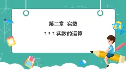 【新教材新課標(biāo)】湘教版數(shù)學(xué)七下2.3.2《實數(shù)的運算》教學(xué)課件+教案（表格式含反思）+大單元整體教學(xué)設(shè)計
