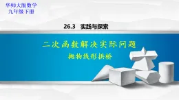 華師大版數(shù)學(xué)九年級下冊第16章第3節(jié)《26.3實際問題與二次函數(shù)》課件(ppt)