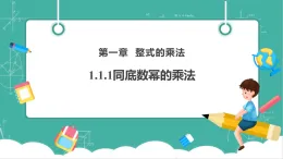 【新教材新課標(biāo)】湘教版數(shù)學(xué)七下1.1.1《同底數(shù)冪的乘法》教學(xué)課件+教案（表格式含反思）+大單元整體教學(xué)設(shè)計