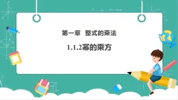 【新教材新課標(biāo)】湘教版數(shù)學(xué)七下1.1.2《冪的乘方》教學(xué)課件+教案（表格式含反思）+大單元整體教學(xué)設(shè)計