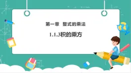 【新教材新課標(biāo)】湘教版數(shù)學(xué)七下1.1.3《積的乘方》教學(xué)課件+教案（表格式含反思）+大單元整體教學(xué)設(shè)計