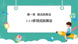 【新教材新課標(biāo)】湘教版數(shù)學(xué)七下1.1.5.1《多項式的乘法》教學(xué)課件+教案（表格式含反思）+大單元整體教學(xué)設(shè)計