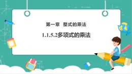 【新教材新課標(biāo)】湘教版數(shù)學(xué)七下1.1.5.2《多項式的乘法》教學(xué)課件+教案（表格式含反思）+大單元整體教學(xué)設(shè)計