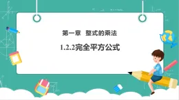 【新教材新課標(biāo)】湘教版數(shù)學(xué)七下1.2.2《完全平方公式》教學(xué)課件+教案（表格式含反思）+大單元整體教學(xué)設(shè)計