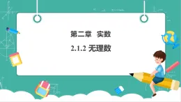 【新教材新課標(biāo)】湘教版數(shù)學(xué)七下2.1.2《無理數(shù)》教學(xué)課件+教案（表格式含反思）+大單元整體教學(xué)設(shè)計