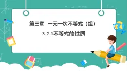 【新教材新課標(biāo)】湘教版數(shù)學(xué)七下3.2.1《不等式的性質(zhì)》教學(xué)課件+教案（表格式含反思）+大單元整體教學(xué)設(shè)計