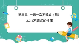 【新教材新課標(biāo)】湘教版數(shù)學(xué)七下3.2.2《不等式的性質(zhì)》教學(xué)課件+教案（表格式含反思）+大單元整體教學(xué)設(shè)計