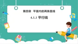 【新教材新課標(biāo)】湘教版數(shù)學(xué)七下4.1.1《平行線》教學(xué)課件+教案（表格式含反思）+大單元整體教學(xué)設(shè)計