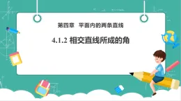 【新教材新課標(biāo)】湘教版數(shù)學(xué)七下4.1.2《相交直線所成的角》教學(xué)課件+教案（表格式含反思）+大單元整體教學(xué)設(shè)計