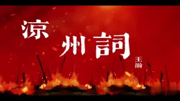 统编版四年级语文上册课件《21 古诗三首-凉州词》