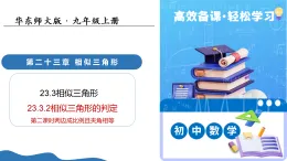 23.3.2相似三角形的判定（第2课时两边成比例且夹角相等）（教学课件）-2025-2026学年九年级数学上册（华东师大版）