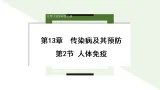 初中  生物  北师大版（2024）  八年级上册（2024）  第5单元13.2 人体免疫 课件