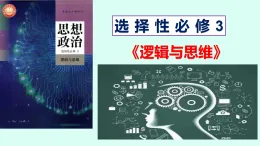 1.1+思維的含義與特征+課件-2024-2025學(xué)年高中政治統(tǒng)編版選擇性必修三邏輯與思維 2
