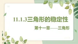 13.1.3 三角形的穩(wěn)定性 初中數(shù)學(xué)人教版八年級上冊教學(xué)課件